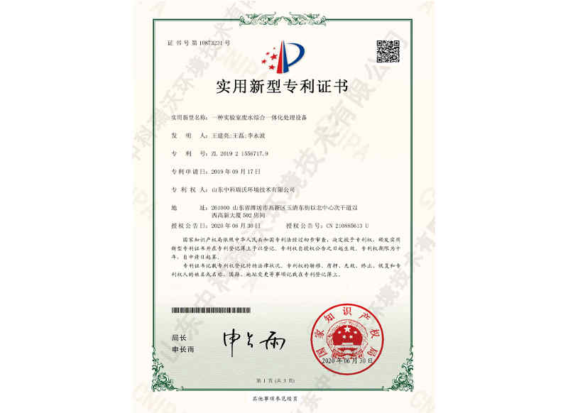 實驗室廢水綜合一體化處理設備~專利證書