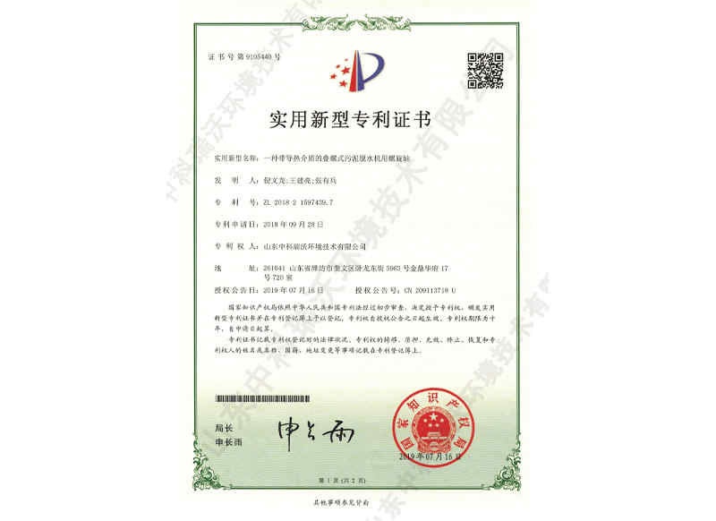 帶導熱介質(zhì)脫水機螺旋軸~專利證書