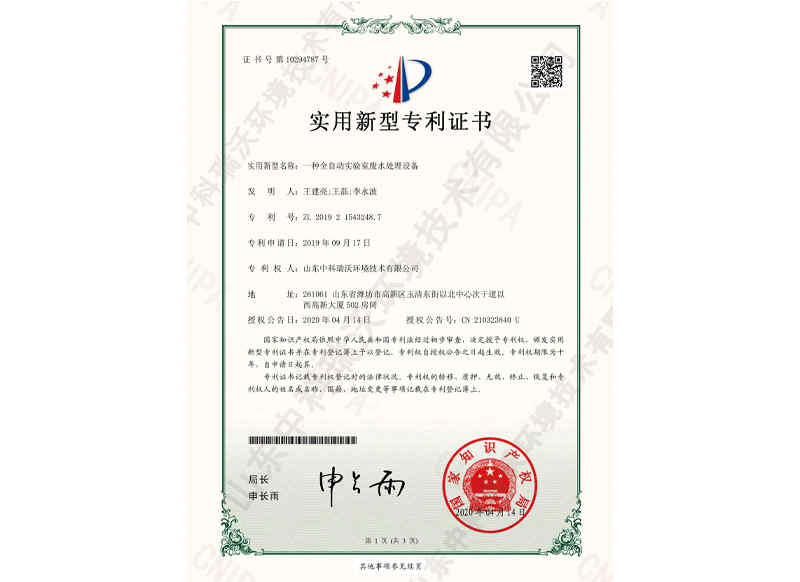 全自動實驗室廢水處理設備~專利證書