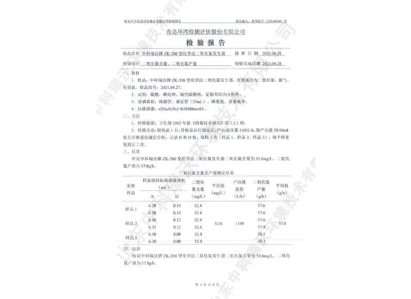 二氧化發(fā)生器用于飲水~產(chǎn)品檢測報告 (4)